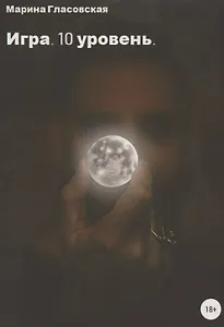 Игра. 10 уровень