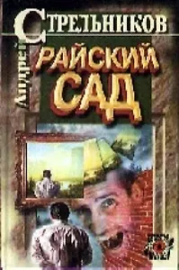Райский сад