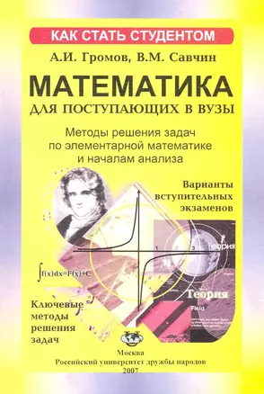 Методы решения задач по элементарной математике и началам анализа: Учеб. пособие / (мягк)(Как стать студентом). Громов А., Савчин В. (Юрайт) — 2227126 — 1