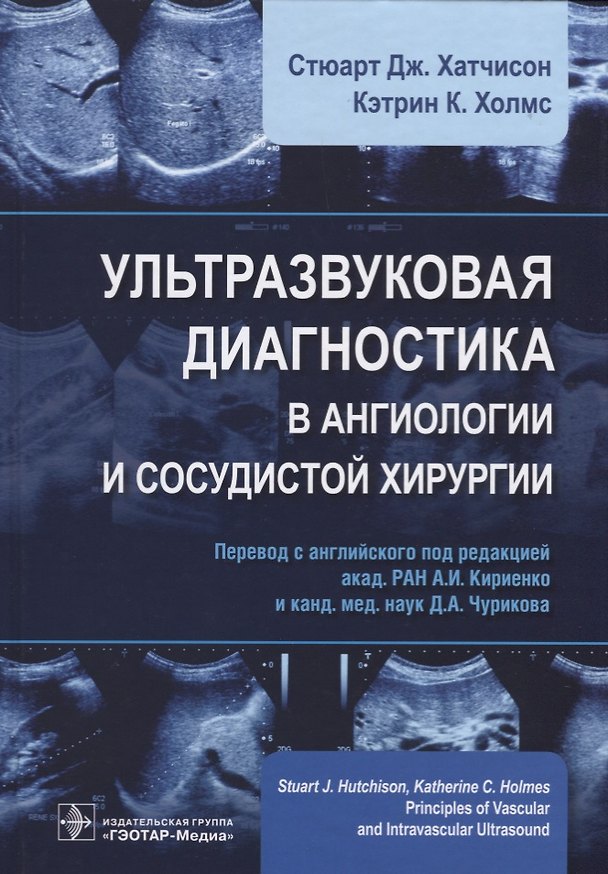 Книга Ультразвуковая диагностика в ангиологии и сосудистой хирургии (Хатчисон) (Стюарт Дж. Хатчисон) — 1