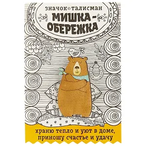 Открытка со значком Мишка-обережка, 2,7 х 4,7 см   1687456