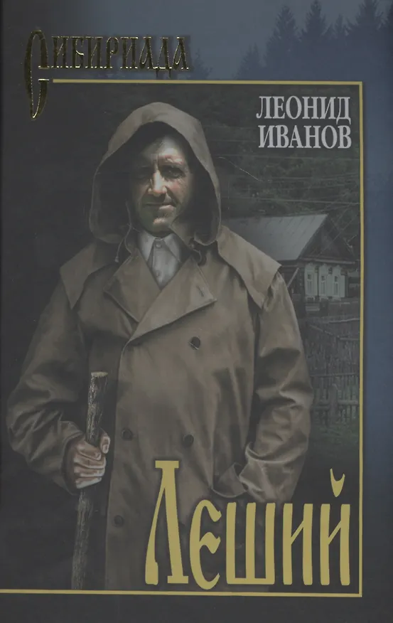 Книга Леший (Леонид Иванов) — 1