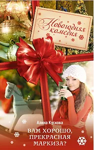 Вам хорошо, прекрасная маркиза? : роман