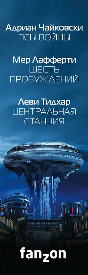 Книга Фантастика будущего (Адриан Чайковски) — 3