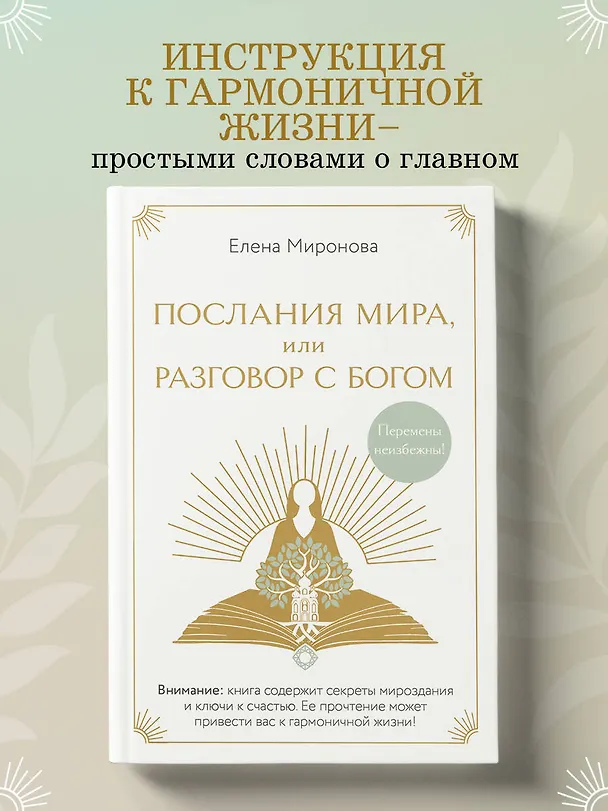 Книга Послания Мира, или Разговор с Богом (Елена Миронова) — 6