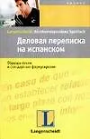 Книга Ланг.Деловая переп.на испанск. (Вера Экк) — 1