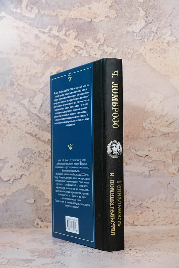 Книга Гениальность и помешательство (Чезаре Ломброзо) — 8