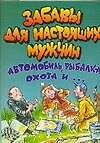 АХ.Забавы д/настоящих мужчин 2046923 — 1
