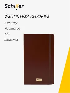 Книга для записей А5- 70л кл. "Universal" коричневая, инт.переплет, Schiller