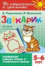 Звукарик.Вторая ступенька.5-6 лет