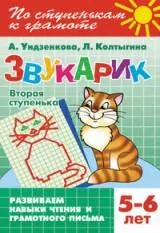 Звукарик.Вторая ступенька.5-6 лет — 2294874 — 1