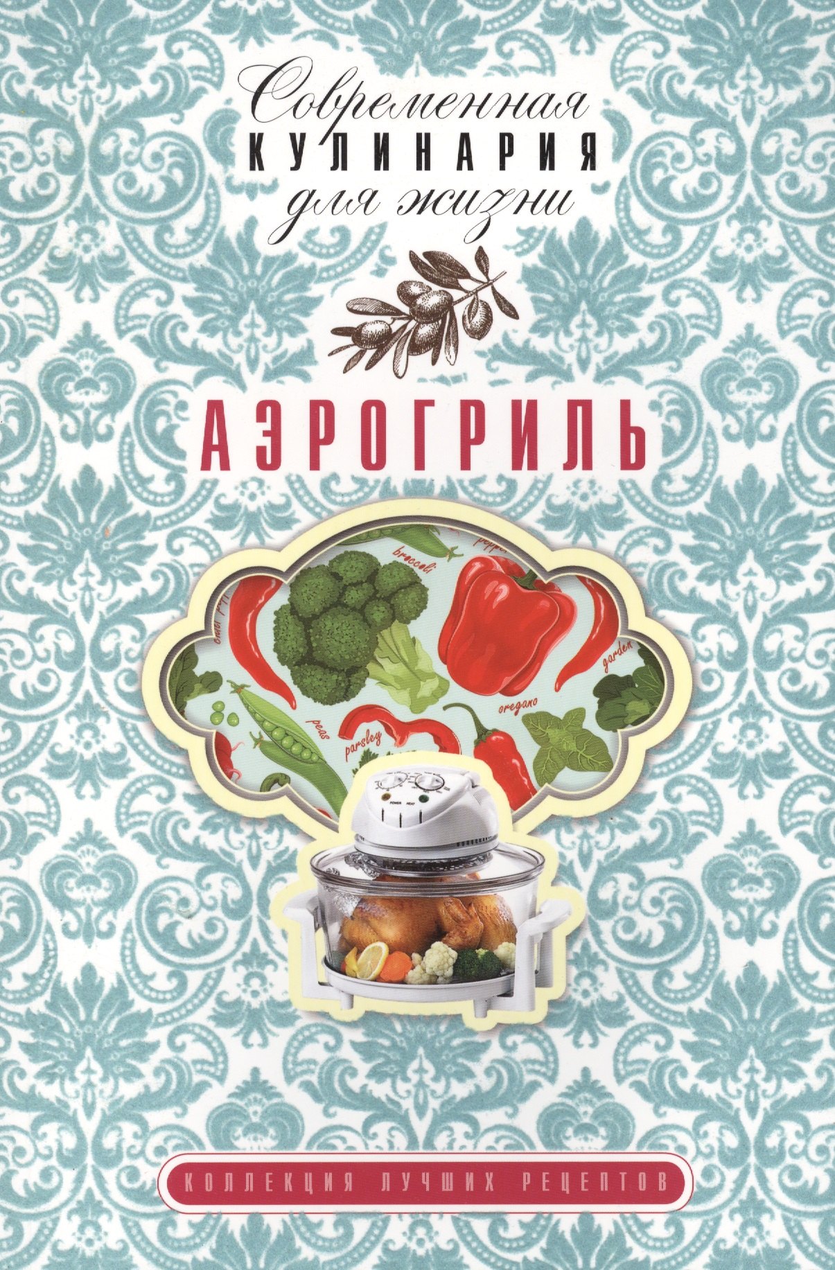 

Аэрогриль