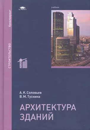 Архитектура зданий. Учебник — 2447272 — 1