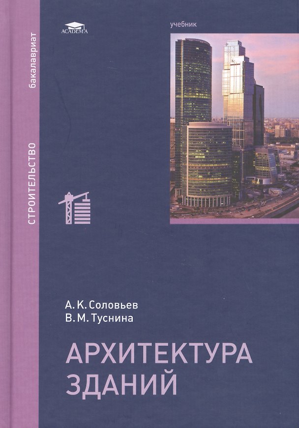 Книга Архитектура зданий. Учебник () — 1
