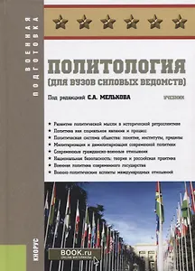 Политология (для вузов силовых ведомств). Учебник