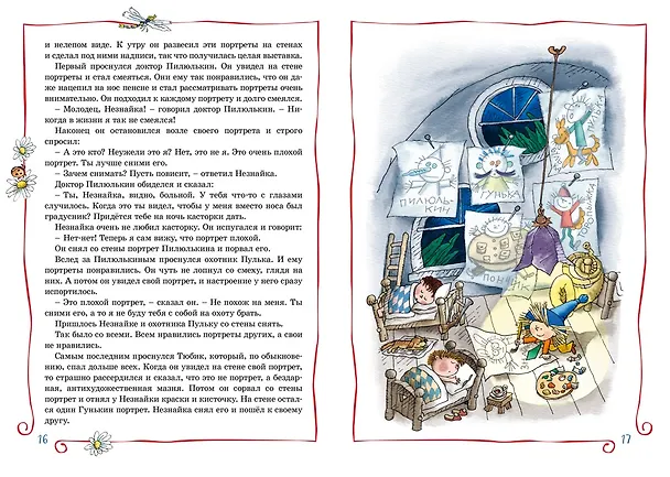 Книга Приключения Незнайки и его друзей (Николай Носов) — 10