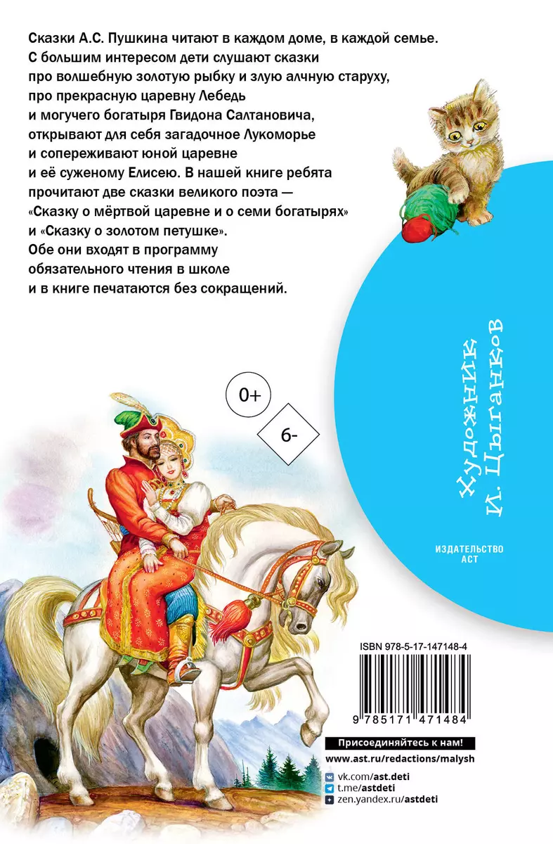 Сказка о мёртвой царевне и о семи богатырях (Александр Пушкин) - купить  книгу с доставкой в интернет-магазине «Читай-город». ISBN: 978-5-17-147148-4