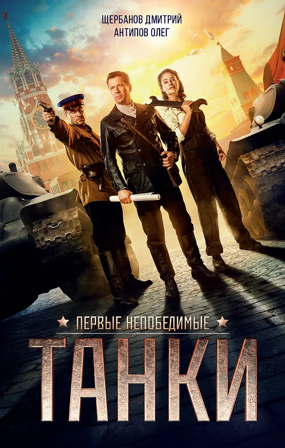 Книга ТАНКИ () — 1