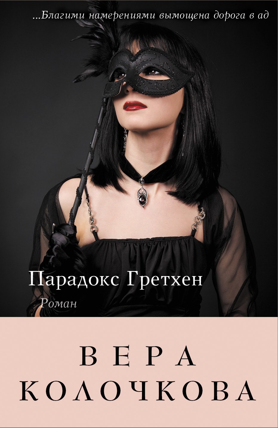 

Парадокс Гретхен: роман