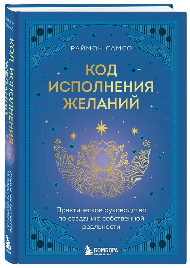 Книга Код исполнения желаний. Практическое руководство по созданию собственной реальности (Раймон Самсо) — 5
