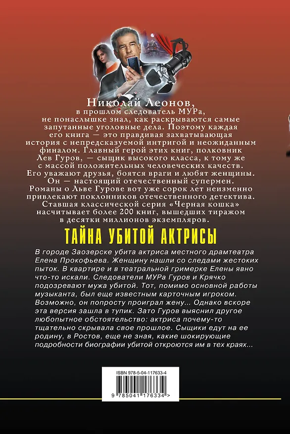 Книга Тайна убитой актрисы (Алексей Макеев, Николай Леонов) — 2