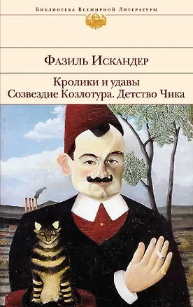 Книга Кролики и удавы   Созвездие Козлотура   Детство Чика : притча, повесть, рассказы (Фазиль Искандер)