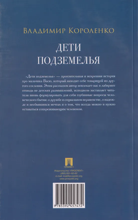 Книга Дети подземелья: рассказ (Владимир Короленко) — 2