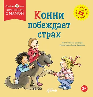 Книга Конни побеждает страх (Лиана Шнайдер)