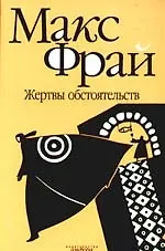 Книга Жертвы обстоятельств:(повести) (Макс Фрай) — 1