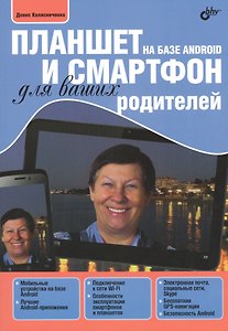 Планшет и смартфон на базе Android для ваших родителей (м) Колисниченко