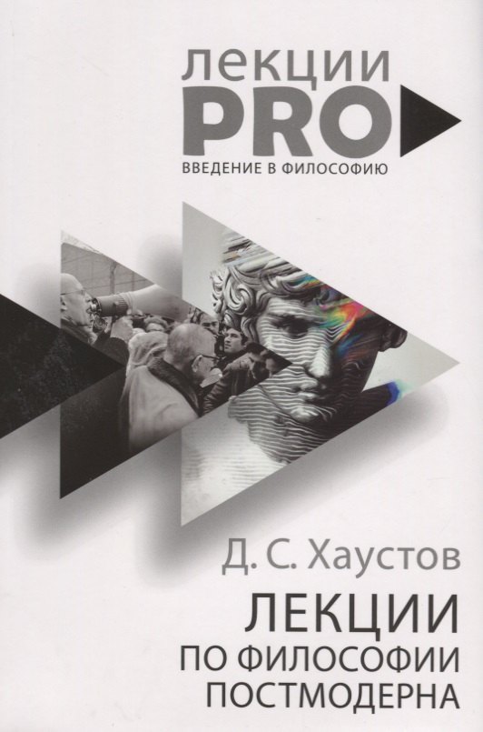 

Лекции по философии постмодерна