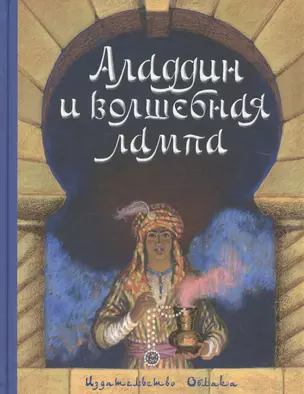 Аладдин и волшебная лампа — 2635077 — 1