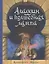 Аладдин и волшебная лампа — 2635077 — 1