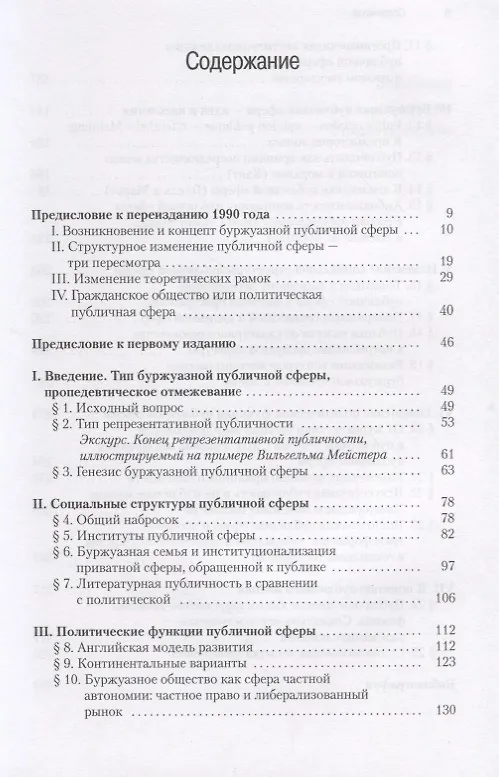 Книга Структурное изменение публичной сферы: Исследования относительно категории буржуазного общества (Юрген Хабермас) — 2