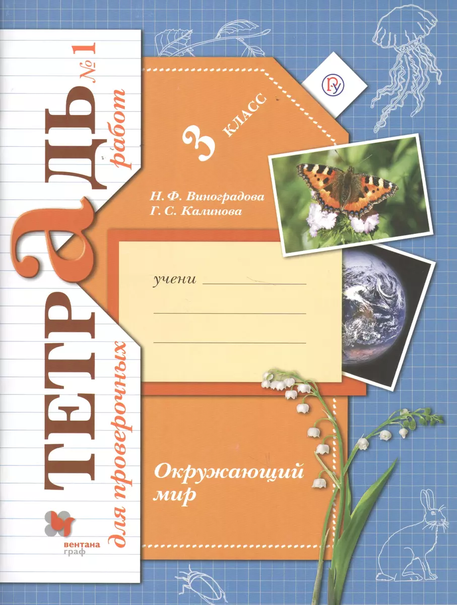 Окружающий мир. Проверяем свои знаний и умения: 3 класс. Тетрадь № 1 для  проверочных работ. 2-е изд., стереотип. (Наталья Виноградова, Галина  Калинова) - купить книгу с доставкой в интернет-магазине «Читай-город».  ISBN: 978-5-360-10129-1