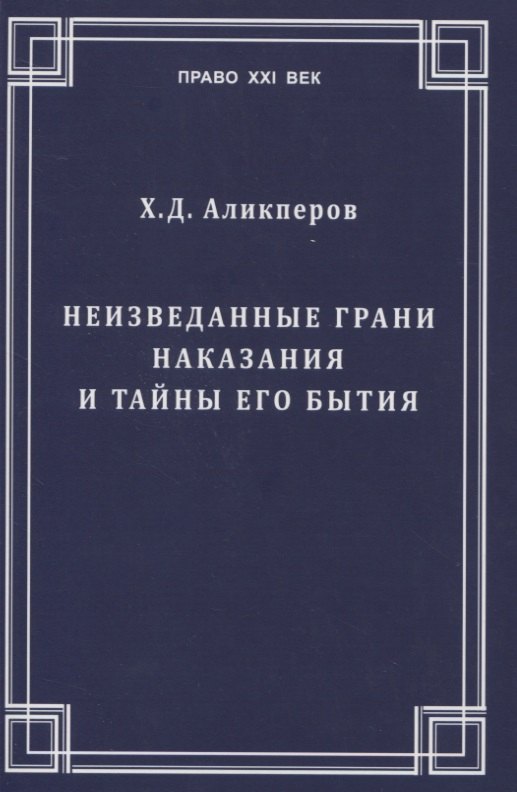 

Неизведанные грани наказания и тайны его бытия