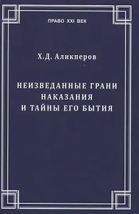 Неизведанные грани наказания и тайны его бытия