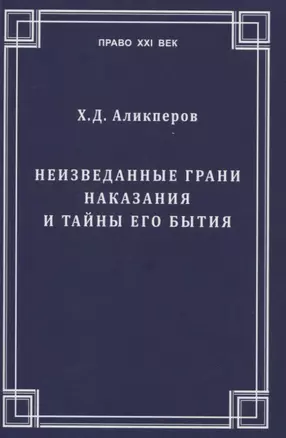 Неизведанные грани наказания и тайны его бытия — 2832243 — 1