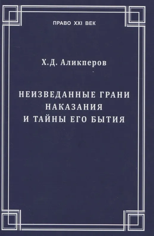 Книга Неизведанные грани наказания и тайны его бытия (Ханлар Аликперов) — 1