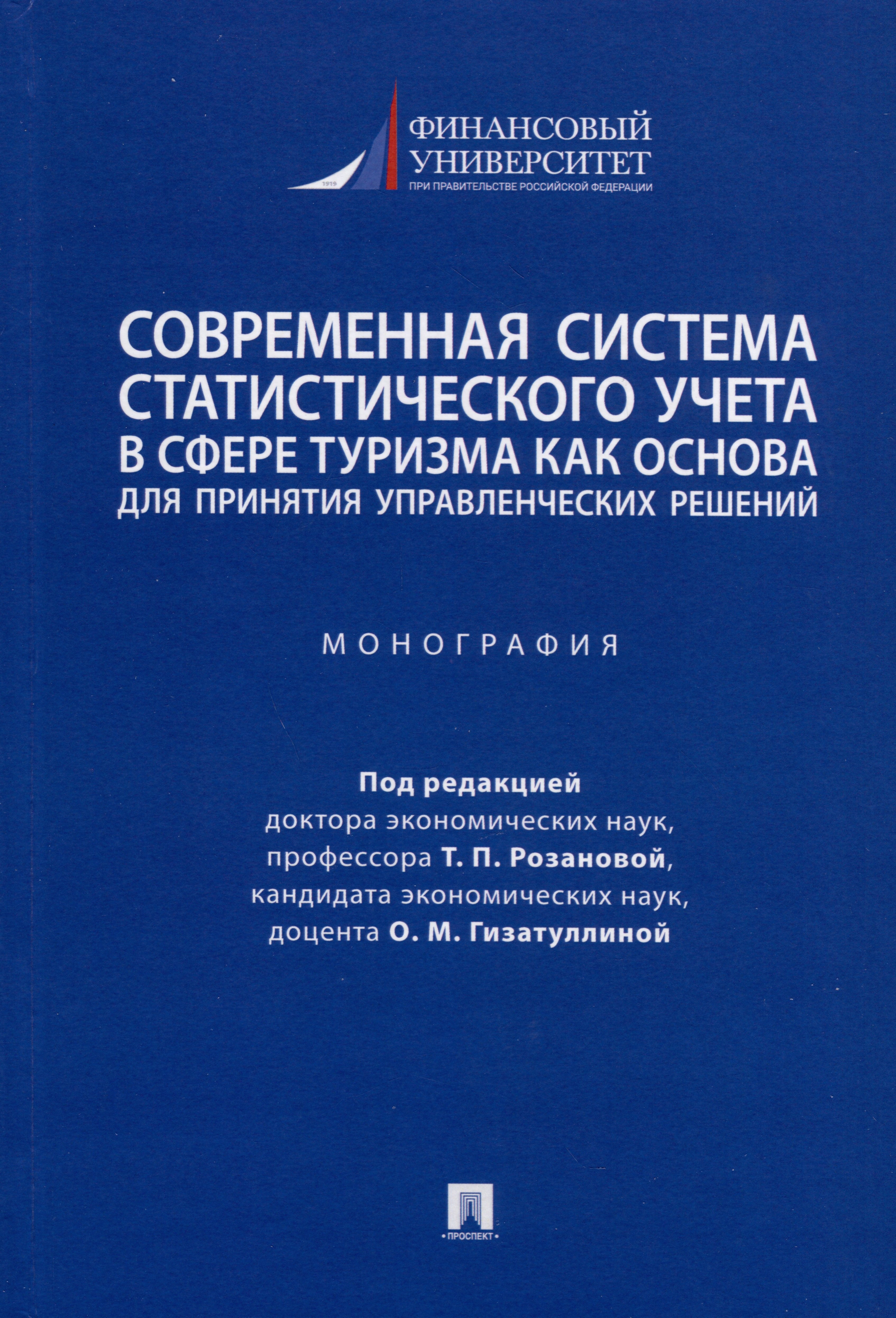 

Современная система статистического учета в сфере туризма как основа для принятия управленческих решений. Монография