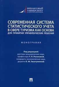 Современная система статистического учета в сфере туризма как основа для принятия управленческих решений. Монография