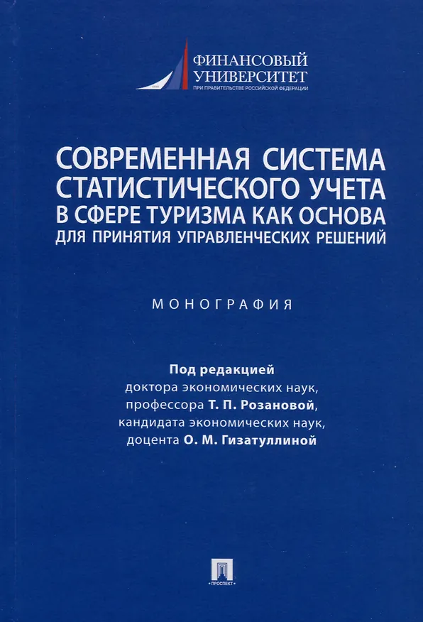 Книга Современная система статистического учета в сфере туризма как основа для принятия управленческих решений. Монография () — 1