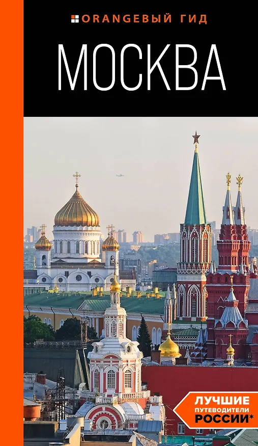 Книга Москва: путеводитель (Дарья Булгакова) — 1