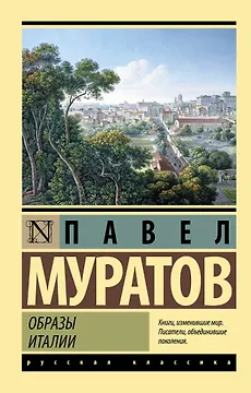 Образы Италии