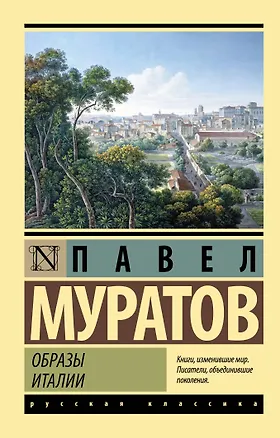 Книга Образы Италии (Павел Муратов)