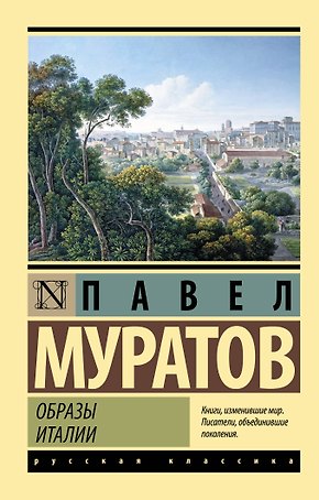 Образы Италии