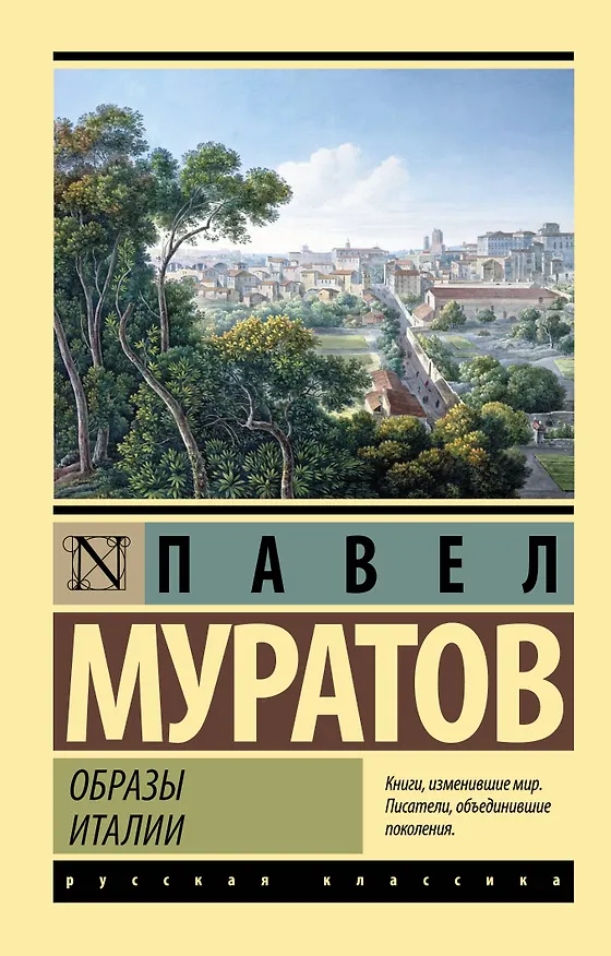 Книга Образы Италии (Павел Муратов) — 1