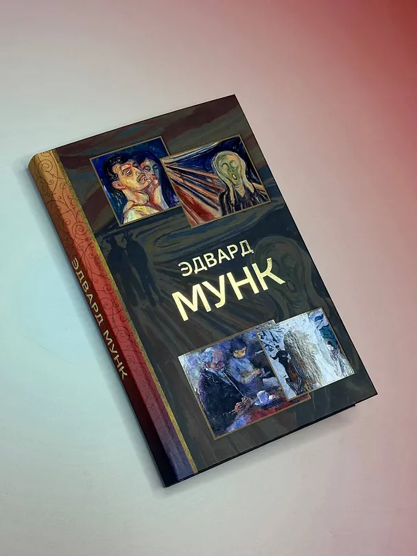 Книга Эдвард Мунк (Анастасия Чудова) — 5
