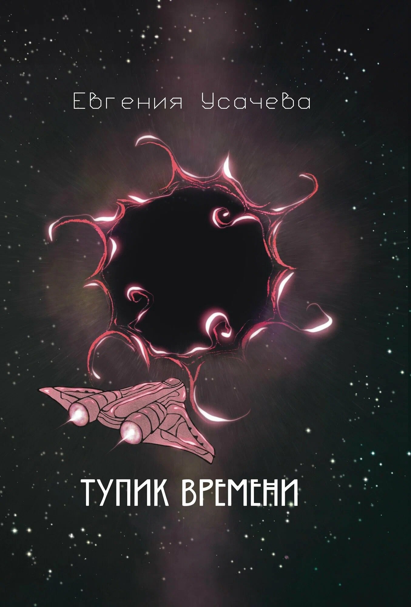 Евгения Усачева Тупик времени: роман
