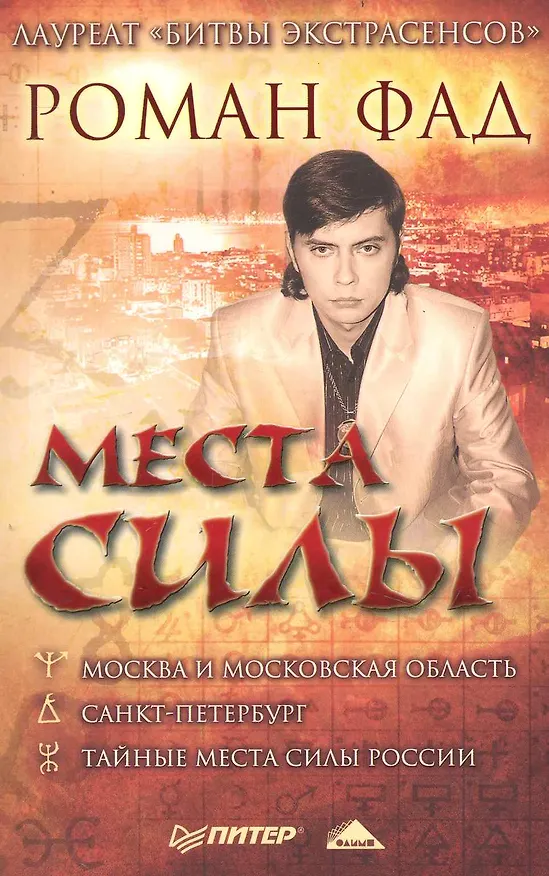 Книга Места силы. (Роман Фад) — 1